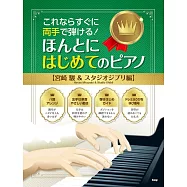 簡單初學宮崎駿&吉卜力動畫歌曲鋼琴彈奏樂譜精選集