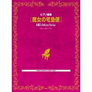 宮崎駿動畫琴譜精選集：魔女宅急便