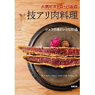 人氣小酒館‧酒吧美味肉類料理製作食譜集