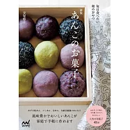 金塚晴子美味紅豆甜點製作食譜集