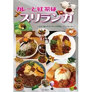斯里蘭卡美味咖哩料理與紅茶探訪導覽專集