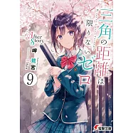 三角の距離は限りないゼロ 9