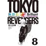 極彩色 東京卍リベンジャーズ Brilliant Full Color Edition 8