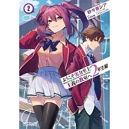 ようこそ実力至上主義の教室へ 2年生編 2