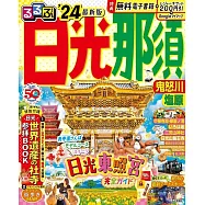 るるぶ日光 那須 鬼怒川 塩原’24