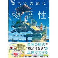 あなたの絵に物語性を与える方法