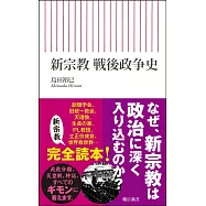 新宗教 戦後政争史