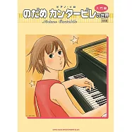 (新版)交響情人夢的鋼琴樂譜世界：入門篇