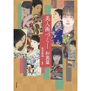 美人畫dzukushi作品鑑賞解析專集 和裝篇