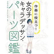 卡漫女子角色基本描繪技巧教學實例講座