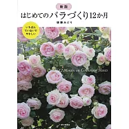 新版 はじめてのバラづくり12か月