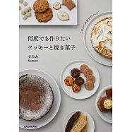 Sumire美味餅乾與烘烤甜點製作食譜集