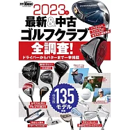 2023年 最新&中古ゴルフクラブ全調査! - カタログ ガイド - 別冊ゴルフトゥデイ サンエイムック