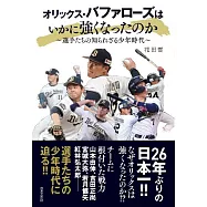 オリックス・バファローズはいかに強くなったのか: ~選手たちの知られざる少年時代~
