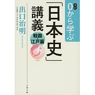 0から0から学ぶ「日本史」講義 戦国・江戸篇
