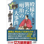 殿様を襲った「明治」の大事件
