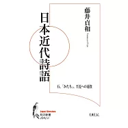日本近代詩語: 石、「かたち」、至近への遠投