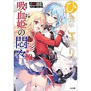 ひきこまり吸血姫の悶々 10