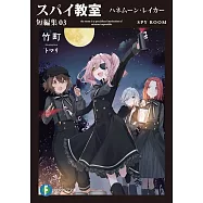 スパイ教室 短編集03 ハネムーン・レイカー