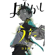 よふかしのうた 11