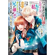 バッドエンド目前のヒロインに転生した私、今世では恋愛するつもりがチートな兄が離してくれません!? 1