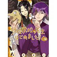 妖怪学校の先生はじめました! 14