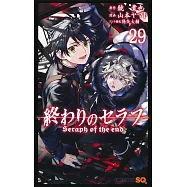 終わりのセラフ 29
