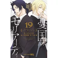 憂国のモリアーティ 19