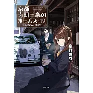 京都寺町三条のホームズ 19