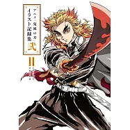 動畫「鬼滅之刃」插畫記錄集 貳