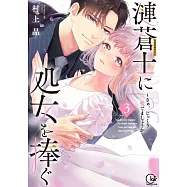 漣蒼士に處女を捧ぐ~さあ、じっくり愛でましょうか 3 特裝版