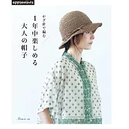 鉤針編織大人時髦帽子設計作品集