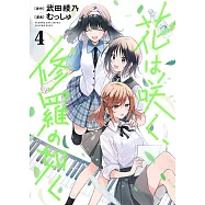 花は咲く、修羅の如く 4