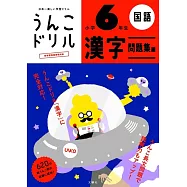 うんこドリル 漢字問題集編 小学6年生