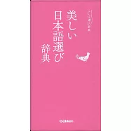美しい日本語選び辞典