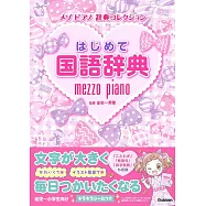 はじめて国語辞典
