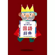 小学館 はじめての国語辞典