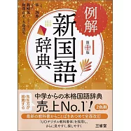 例解新国語辞典 第十版