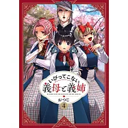 いびってこない義母と義姉 4