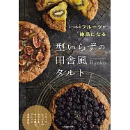 Ryoko鄉村風美味水果塔派製作食譜集