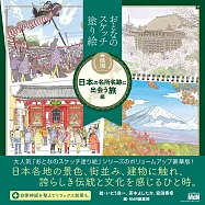 大人美麗著色繪作品集：日本名所名跡之旅編