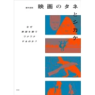 映画のタネとシカケ