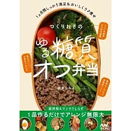 つくりおきのゆる糖質オフ弁当 1ヵ月間しっかり満足&おいしくラク痩せ