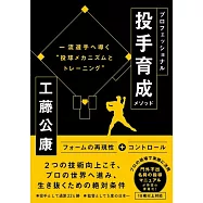プロフェッショナル投手育成メソッド 一流投手へ導く“投球メカニズムとトレーニング”