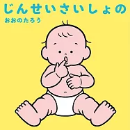 じんせいさいしょの