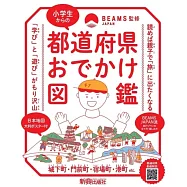 小学生からの都道府県おでかけ図鑑