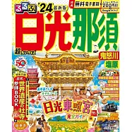るるぶ日光 那須 鬼怒川 塩原’24 超ちいサイズ