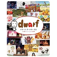 ドワーフ・アートワークス コマ撮りアニメーションの世界