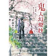 鬼人幻燈抄 平成編 逢う日遥けし