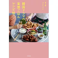 人氣料理家製作韓劇料理食譜手冊